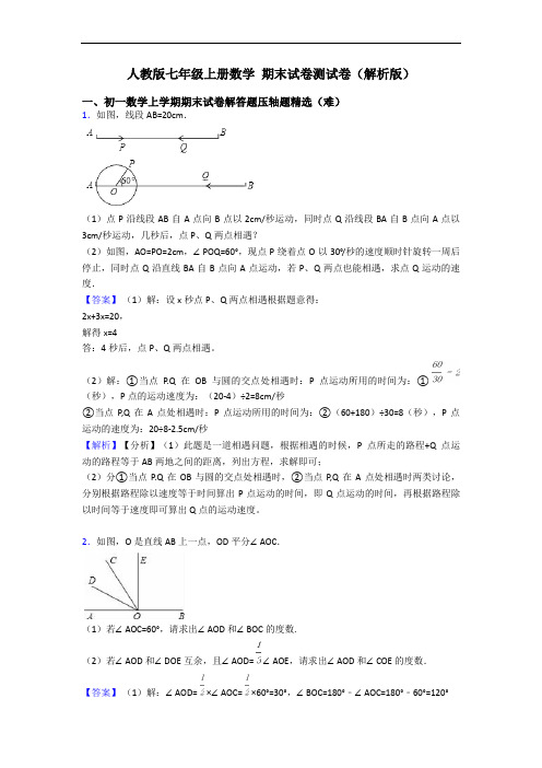 人教版七年级上册数学 期末试卷测试卷(解析版)