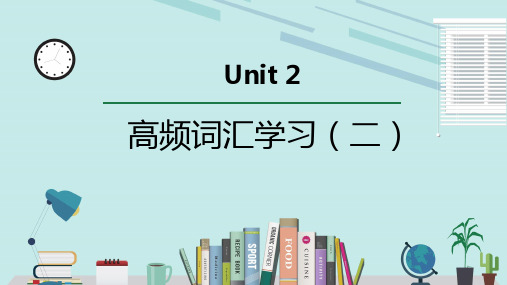 人教版必修第三册Unit2 高频词汇课件(二)