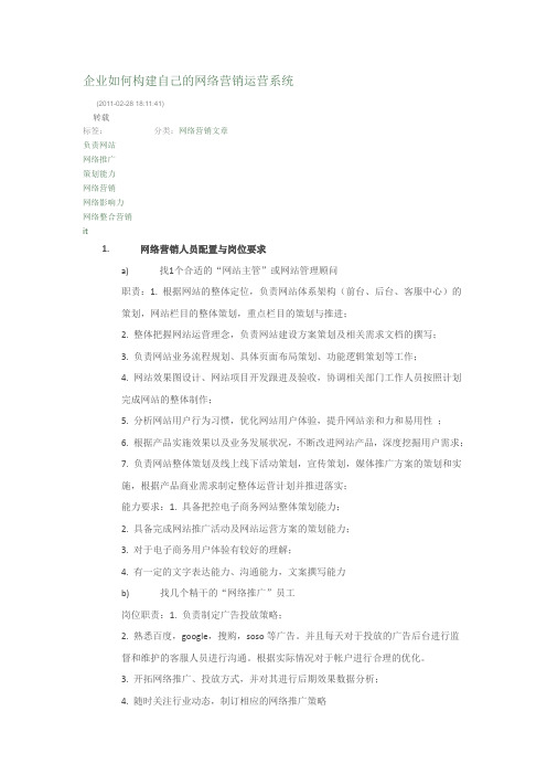 企业如何构建自己的网络营销运营系统