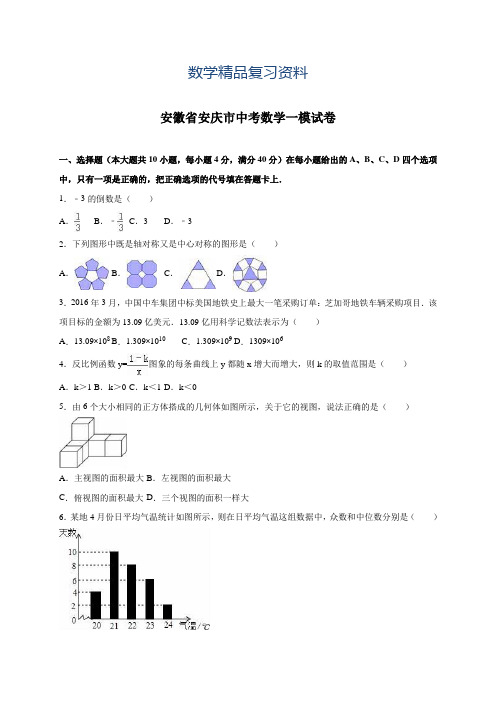 2019年安徽省安庆市中考数学一模试卷(含答案解析)