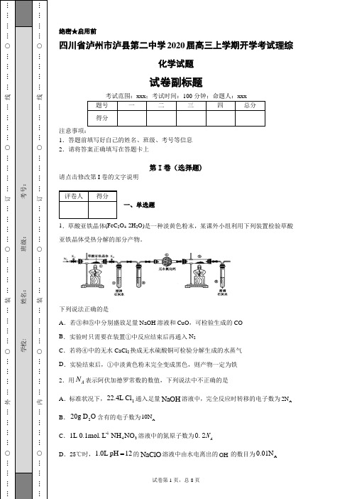 四川省泸州市泸县第二中学2020届高三上学期开学考试理综化学试题-8fd09e107ee74997b8604ec912f81df2