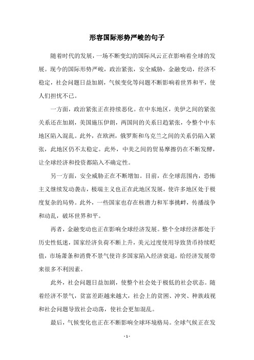 形容国际形势严峻的句子