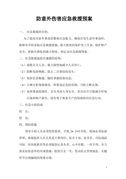 防意外伤害应急救援预案