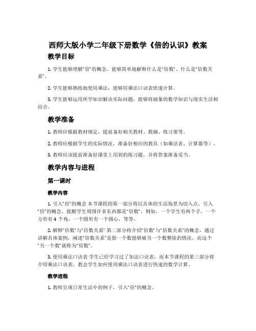 西师大版小学二年级下册数学《倍的认识》教案