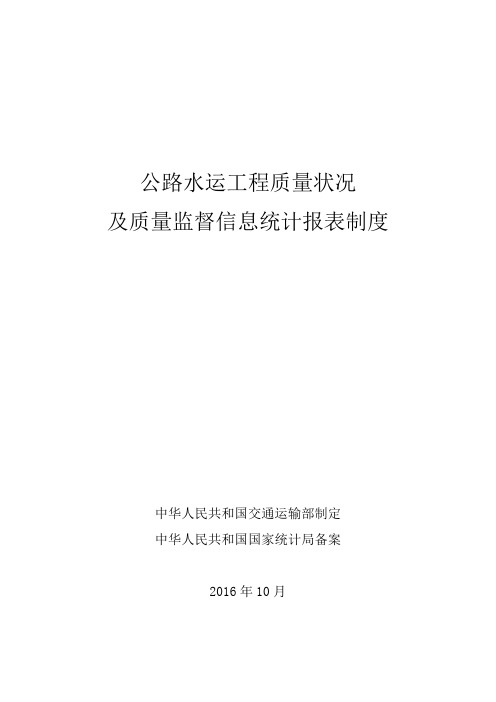 国统办函〔2016〕462号 公路水运工程质量状况及质量监督信息统计报表制度