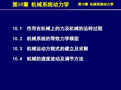 第10章机械系统动力学21450903