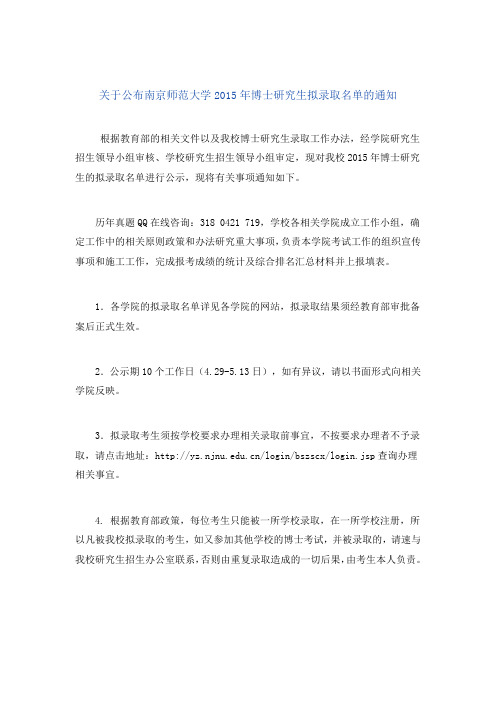 关于公布南京师范大学2015年博士研究生拟录取名单的通知