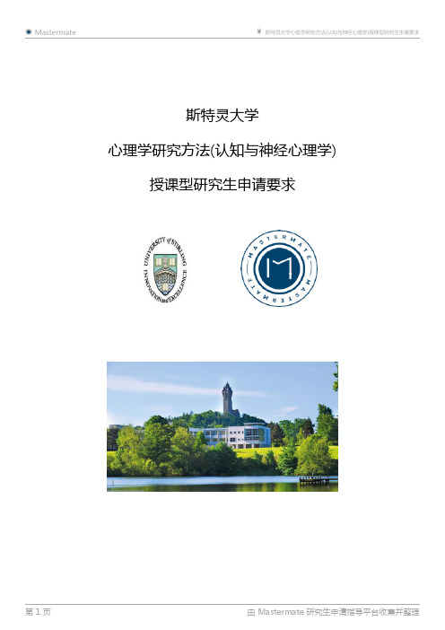 斯特灵大学心理学研究方法(认知与神经心理学)授课型研究生申请要求