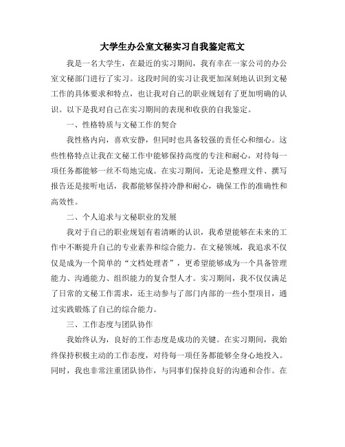 大学生办公室文秘实习自我鉴定范文