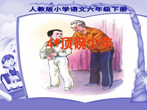 人教版小学语文六年级下册《顶碗少年》课件