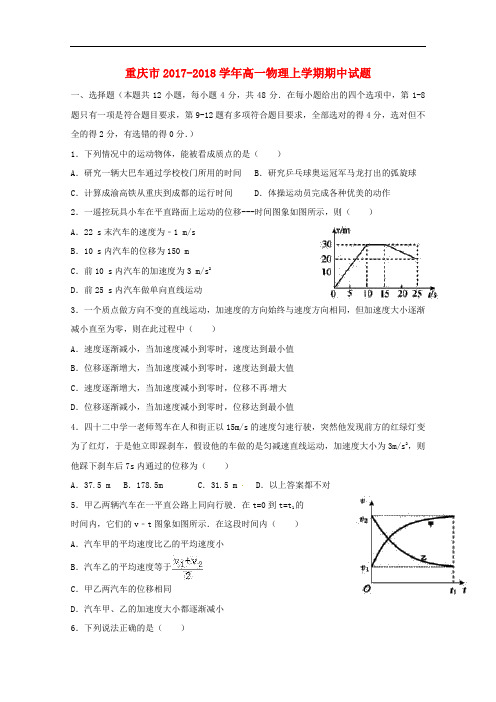 重庆市高一物理上学期期中试题