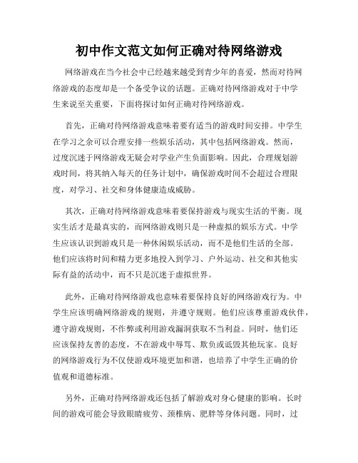 初中作文范文如何正确对待网络游戏