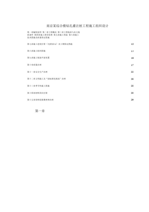 南京某综合楼钻孔灌注桩工程施工组织设计