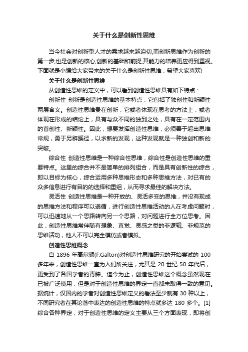 关于什么是创新性思维