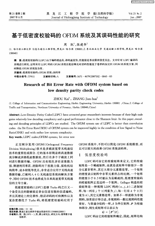 基于低密度校验码的OFDM系统及其误码性能的研究