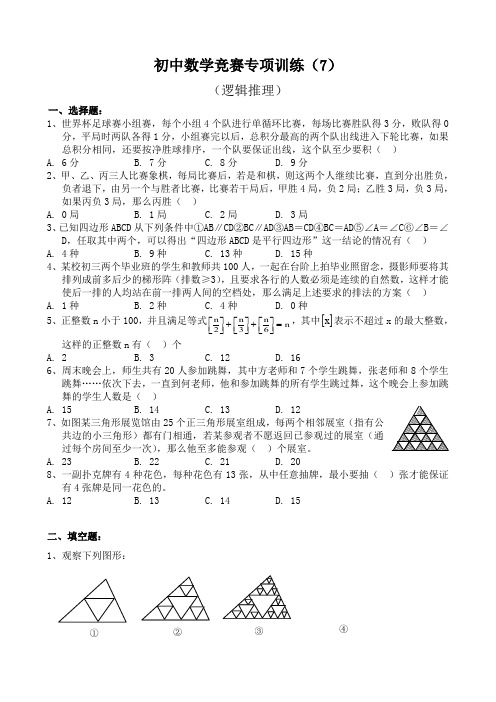 初三数学竞赛专项训练：逻辑推理