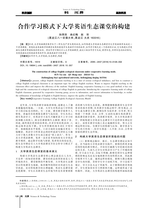 合作学习模式下大学英语生态课堂的构建