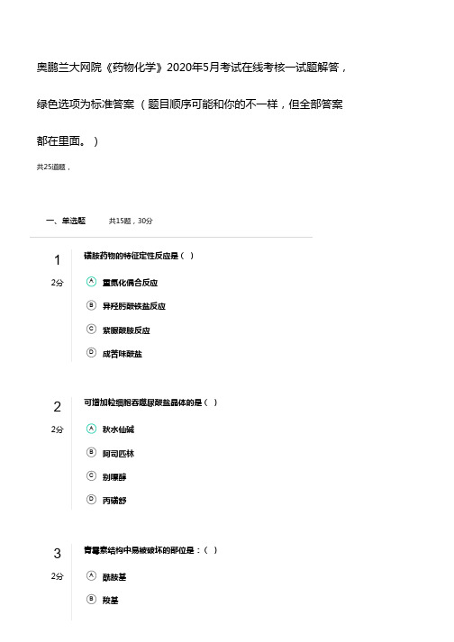 奥鹏兰大网院《药物化学》2020年5月考试在线考核一试题解答