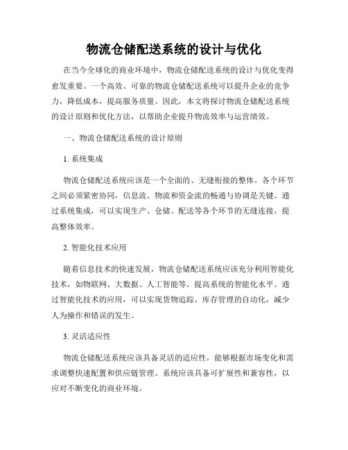 物流仓储配送系统的设计与优化