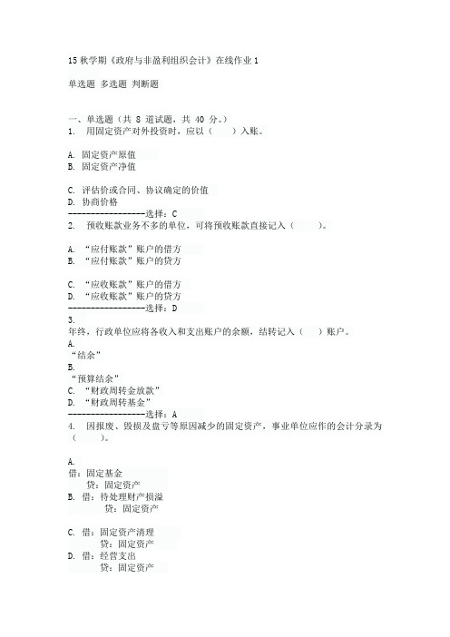 东大15秋学期《政府与非盈利组织会计》在线作业1满分答案