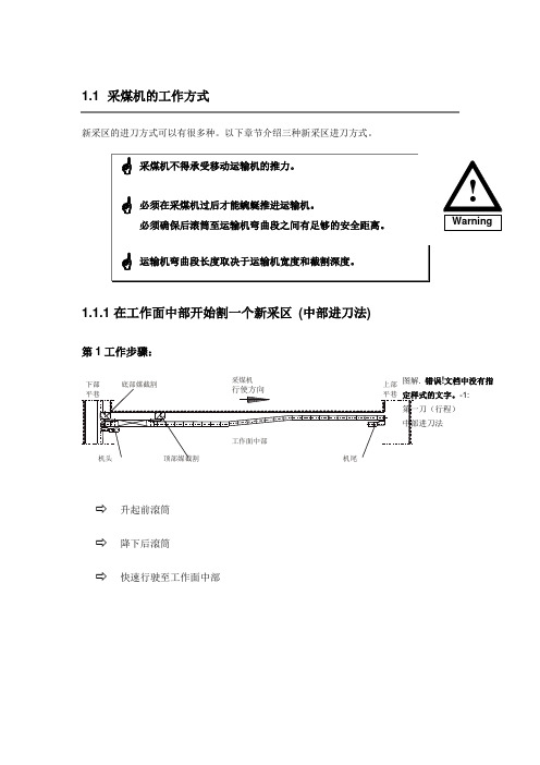 采煤机的切割方式