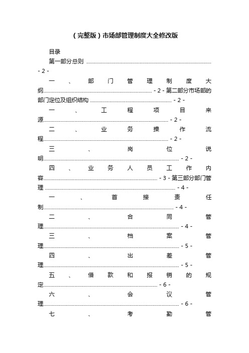 （完整版）市场部管理制度大全修改版