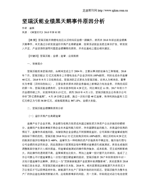 坚瑞沃能业绩黑天鹅事件原因分析
