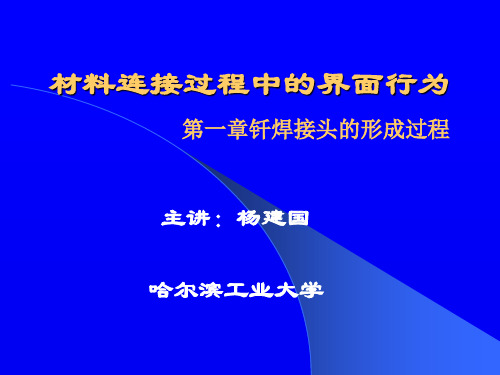 材料连接过程中的界面行为