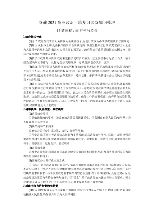 2020年高三政治一轮复习(备战2021)必备知识梳理 15 政府权力的行使与监督