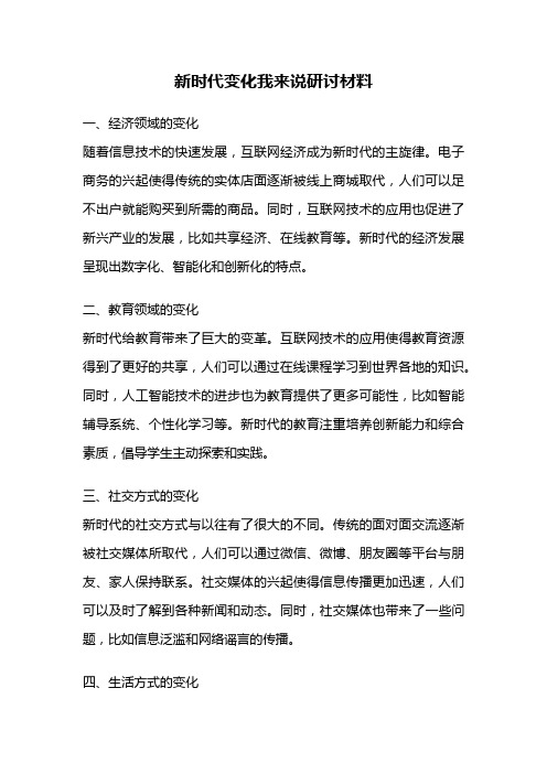 新时代变化我来说研讨材料