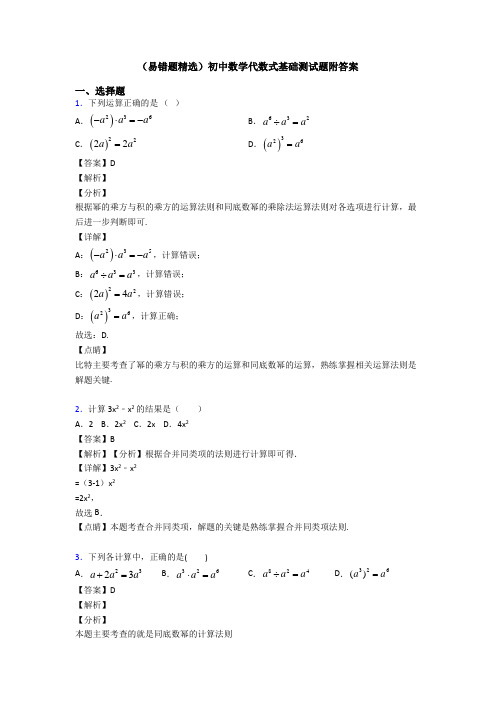 (易错题精选)初中数学代数式基础测试题附答案