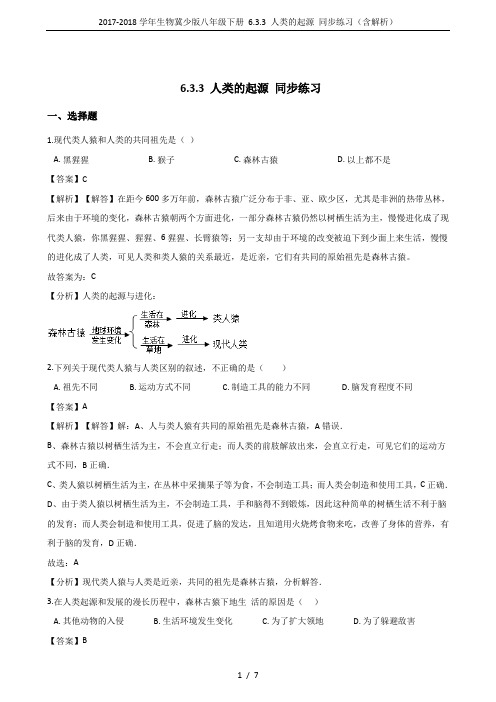 2017-2018学年生物冀少版八年级下册 6.3.3 人类的起源 同步练习(含解析)