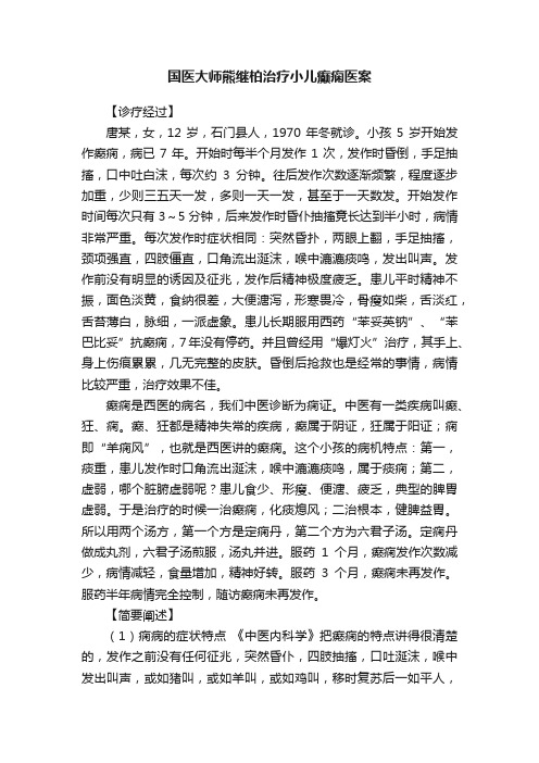 国医大师熊继柏治疗小儿癫痫医案