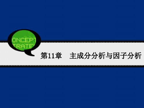 管理统计SPASS第11章主成分分析与因子分析资料