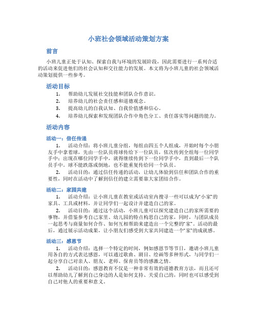 小班社会领域活动策划方案