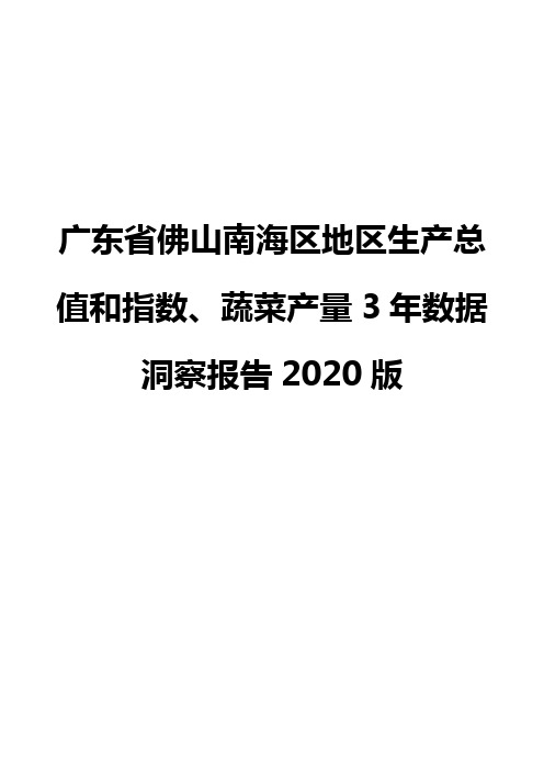 广东省佛山南海区地区生产总值和指数、蔬菜产量3年数据洞察报告2020版