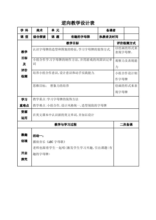 美术四年级上册《有趣的字母牌》教案