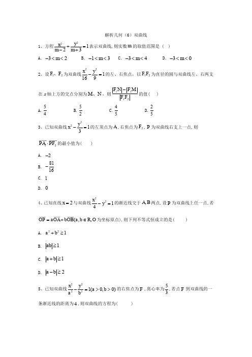 2020届高考数学(理)一轮复习精品特训专题九：解析几何(6)双曲线