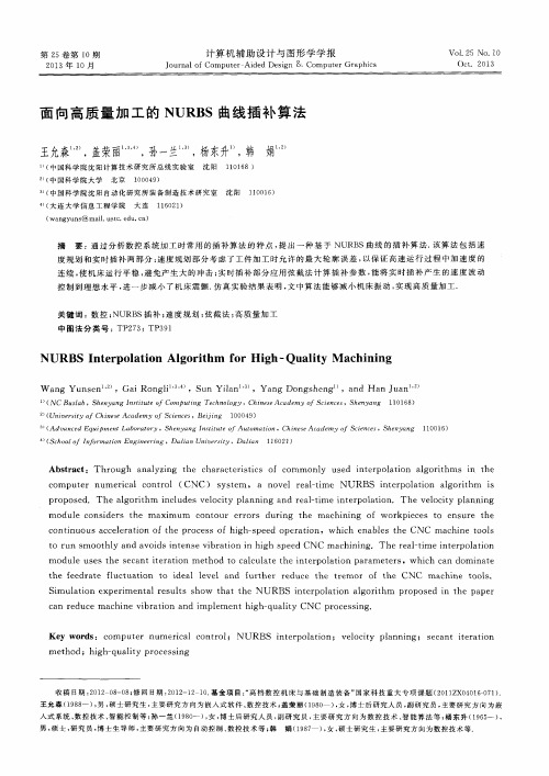 面向高质量加工的NURBS曲线插补算法