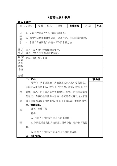 初中苏教版语文七年级上册第一单元 写作《有感而发》教案