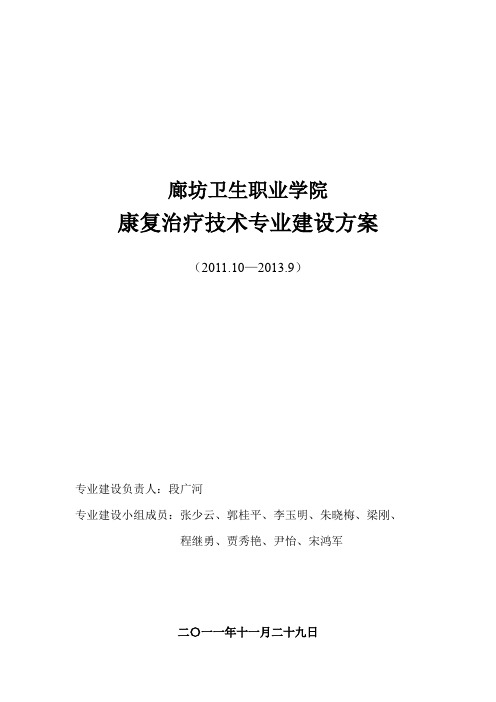 廊坊卫生职业学院康复治疗技术专业建设方案中国高职高专教育网