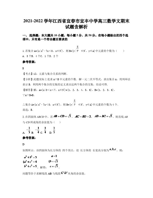 2021-2022学年江西省宜春市宜丰中学高三数学文期末试题含解析