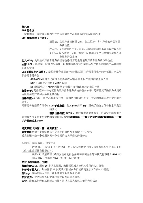 宏观经济学期末复习重点