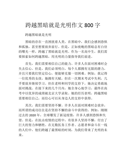 跨越黑暗就是光明作文800字