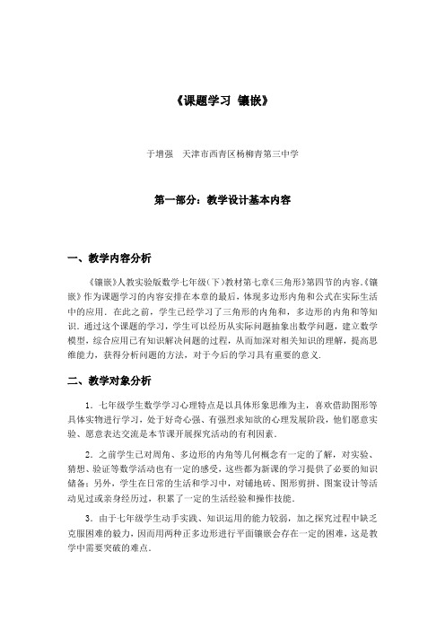 《课题学习镶嵌》