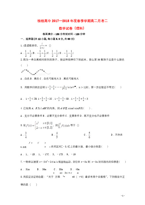 广西桂梧高中2017_2018学年高二数学下学期第二次月考试题理20180529024