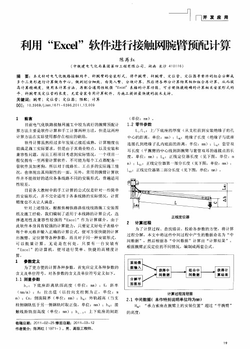 利用“Excel”软件进行接触网腕臂预配计算