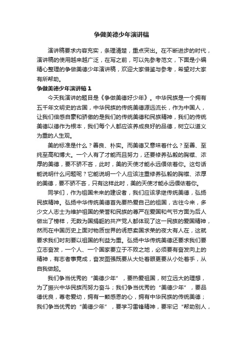 争做美德少年演讲稿精选15篇