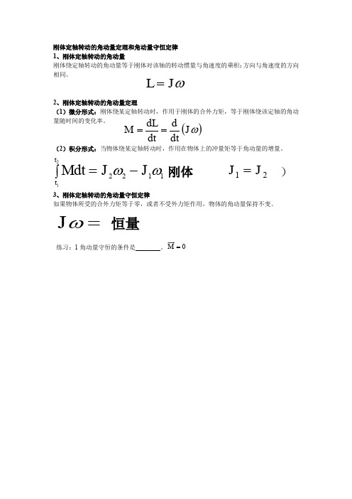 刚体定轴转动的角动量定理和角动量守恒定律