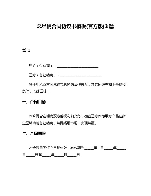 总经销合同协议书模板(官方版)3篇